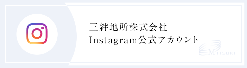 三絆地所株式会社 Instagram公式アカウント