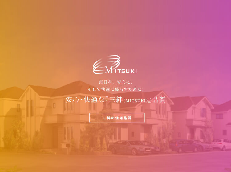 【公式】三絆地所株式会社 東京都立川市を中心に、自社ブランドGLOBAL GARDEN(グローバルガーデン)など不動産事業を展開 【公式】三絆地所株式会社 東京都立川市を中心に、自社ブランドGLOBAL GARDEN(グローバルガーデン)など不動産事業を展開