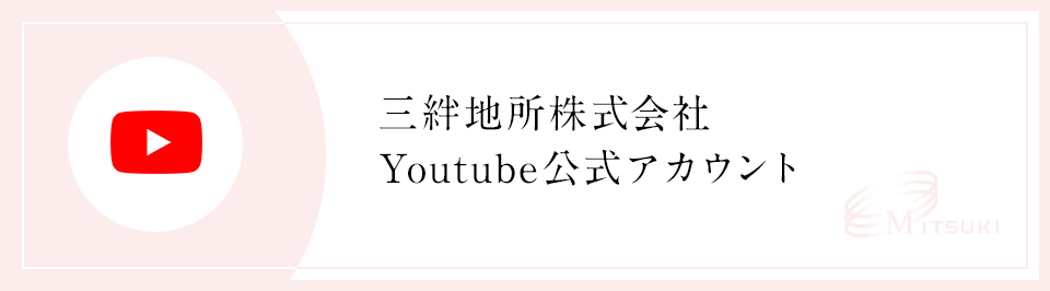 三絆地所株式会社 Youtube公式アカウント